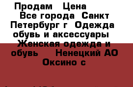 Продам › Цена ­ 500 - Все города, Санкт-Петербург г. Одежда, обувь и аксессуары » Женская одежда и обувь   . Ненецкий АО,Оксино с.